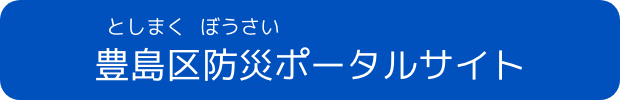 豊島区ポータルサイトに戻る