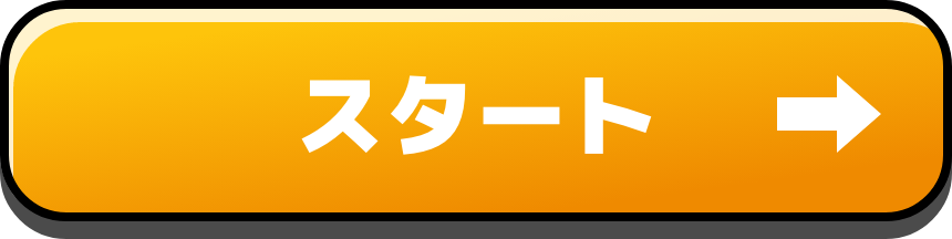 スタート