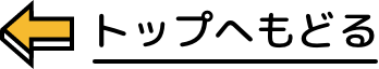 トップへ戻る
